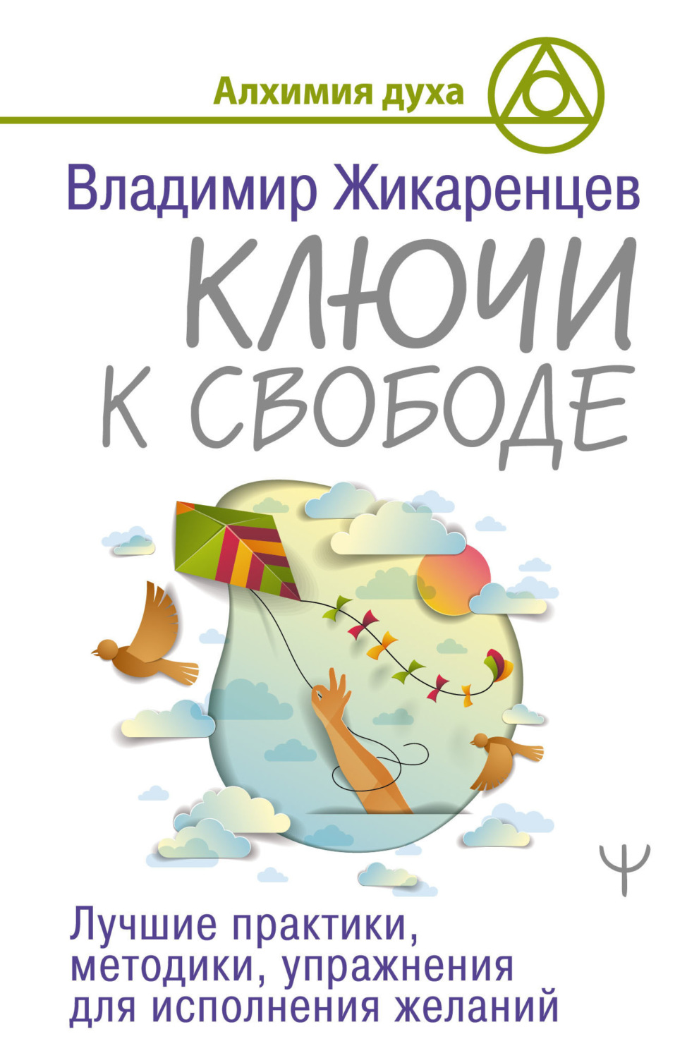 Обложка книги «Ключи к свободе. Лучшие практики, методики, упражнения для исполнения желаний»