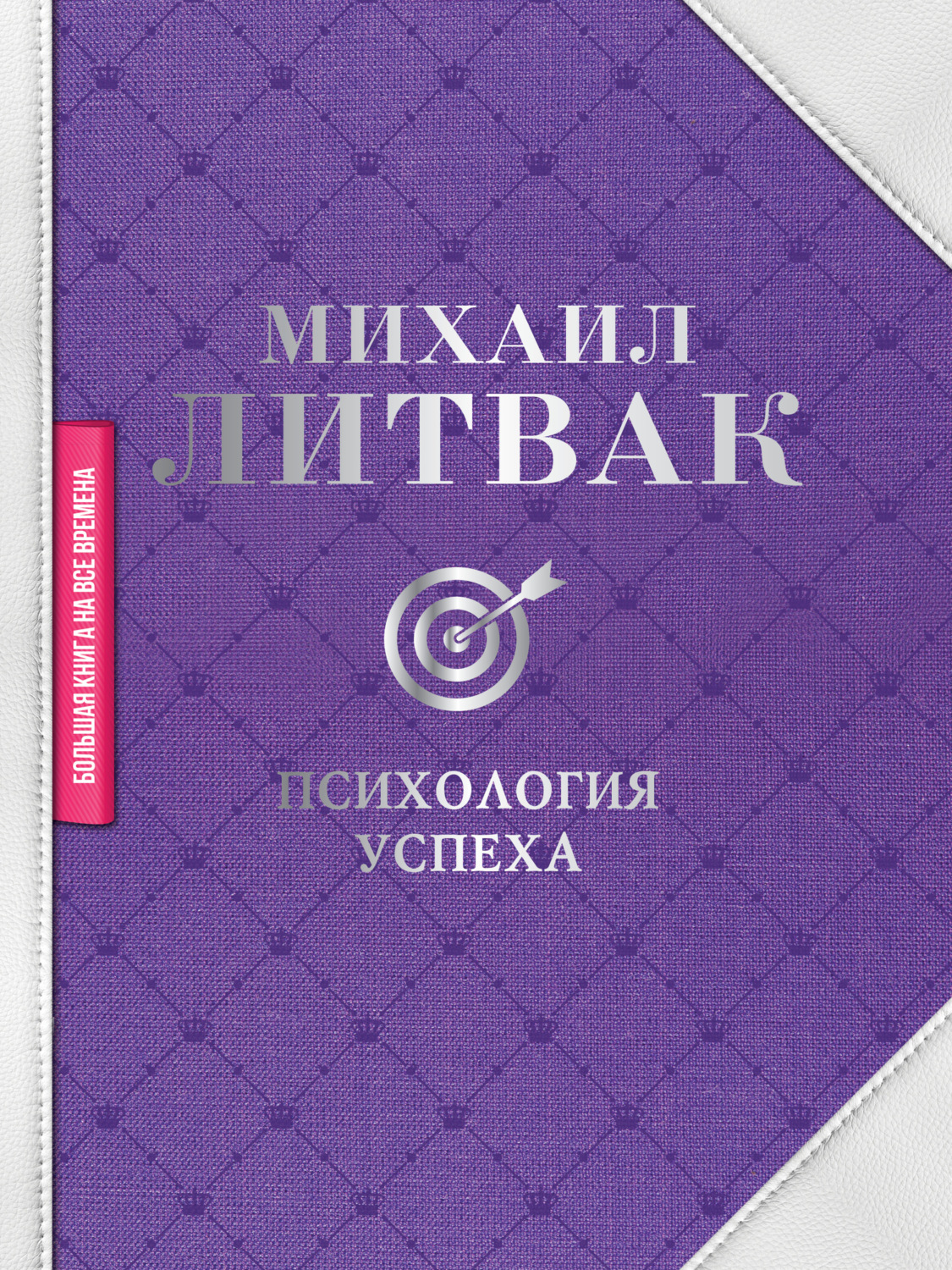 Обложка книги «Психология успеха»