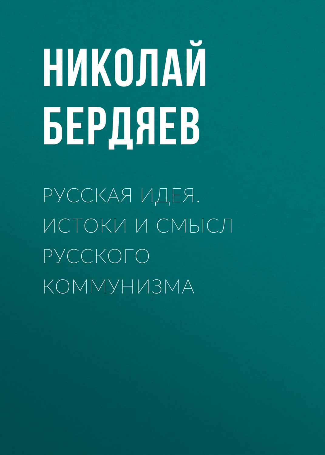 Обложка книги «Русская идея. Истоки и смысл русского коммунизма»