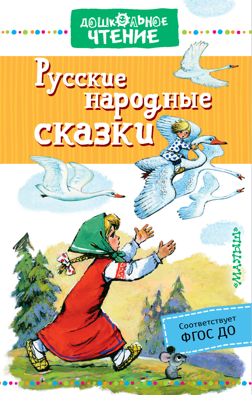 Обложка книги «Русские народные сказки»