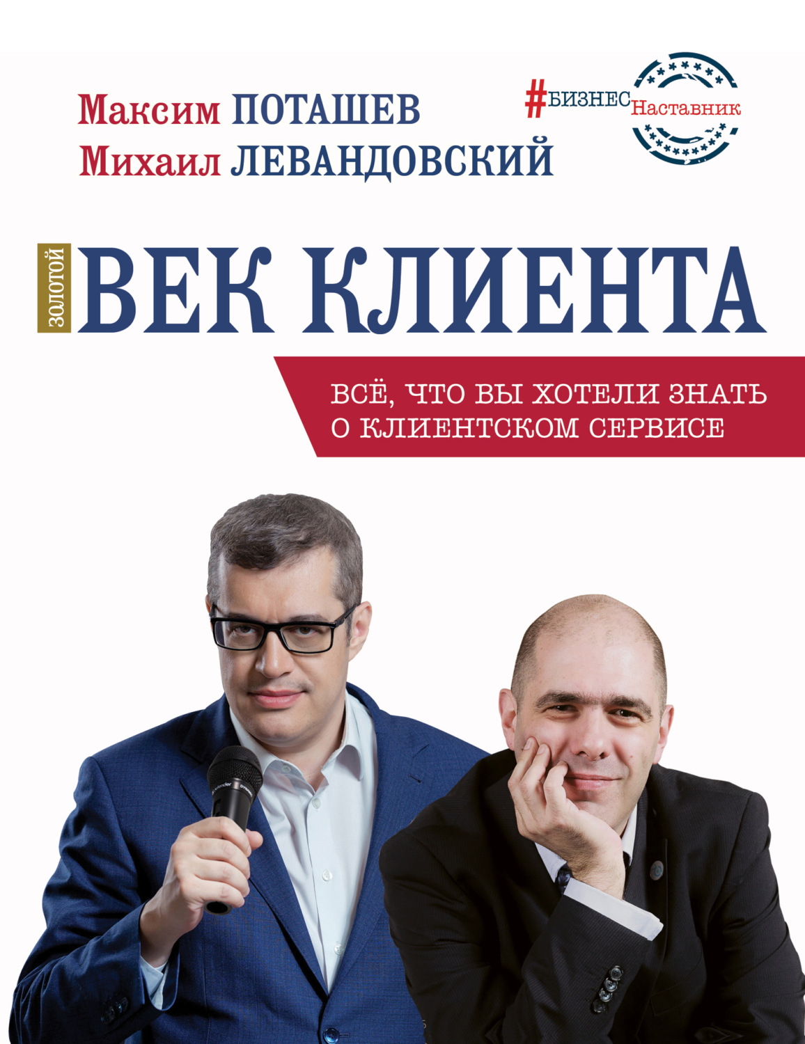 Обложка книги «Золотой век клиента»