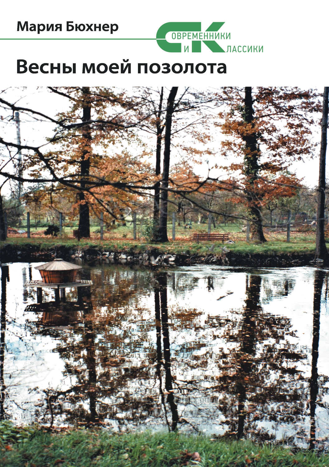 Обложка книги «Весны моей позолота»