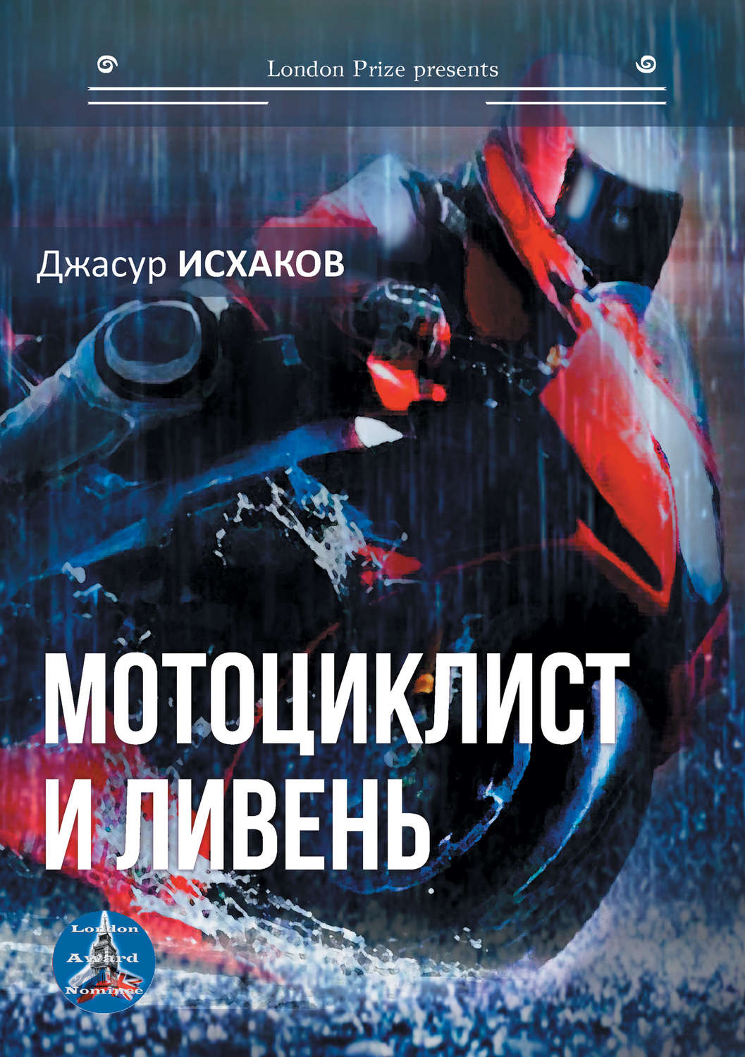 Обложка книги «Мотоциклист и ливень»