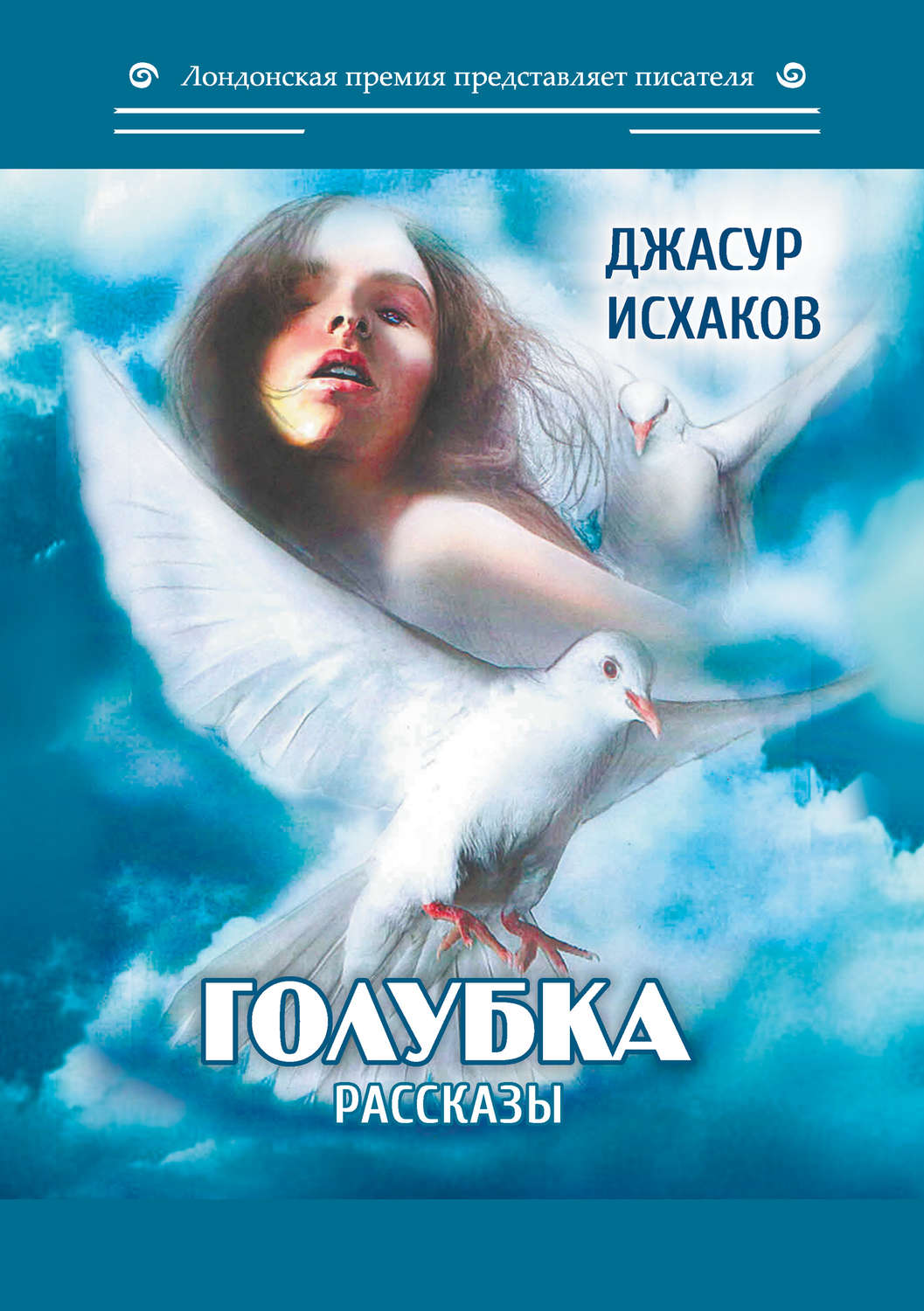 Обложка книги «Голубка»