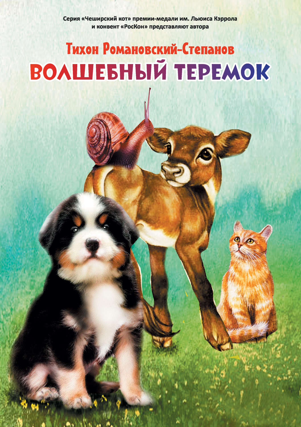 Обложка книги «Волшебный теремок»