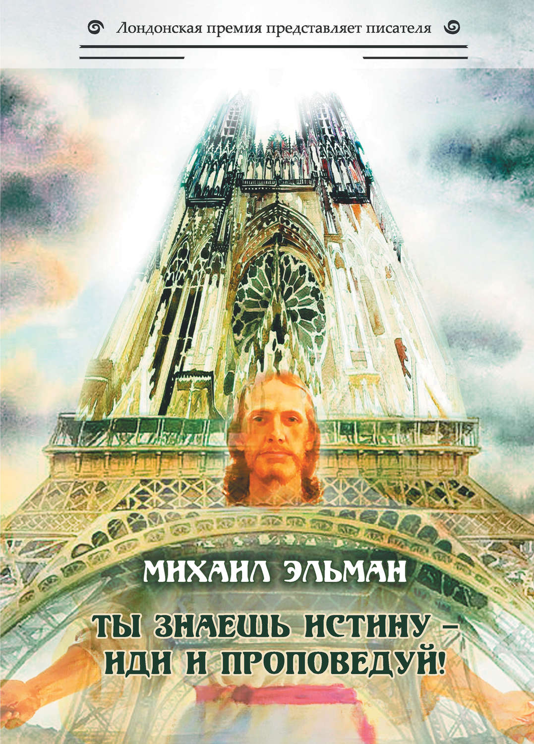 Обложка книги «Ты знаешь истину – иди и проповедуй!»