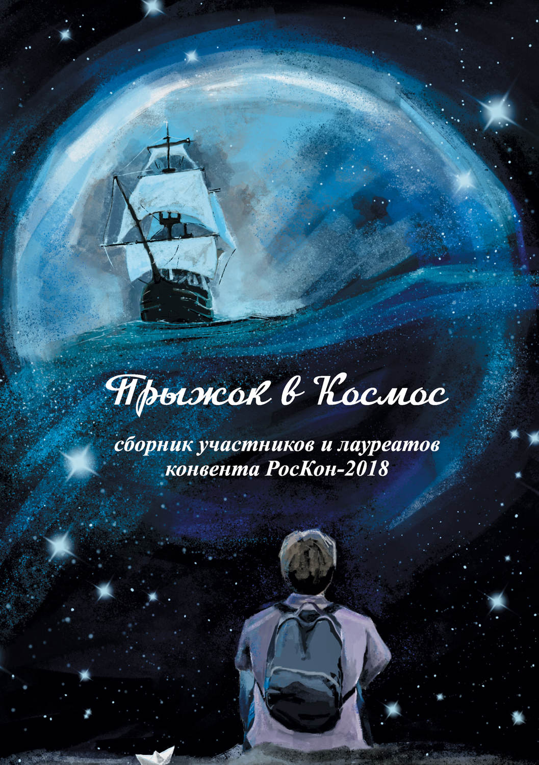 Обложка книги «Прыжок в Космос»