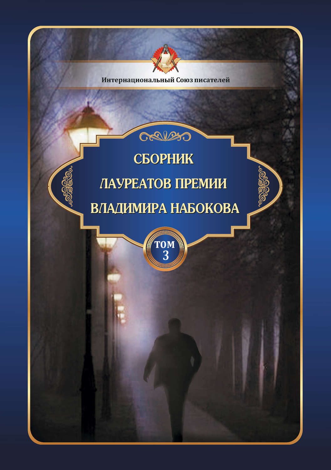 Обложка книги «Сборник лауреатов премии Владимира Набокова. Том 3»