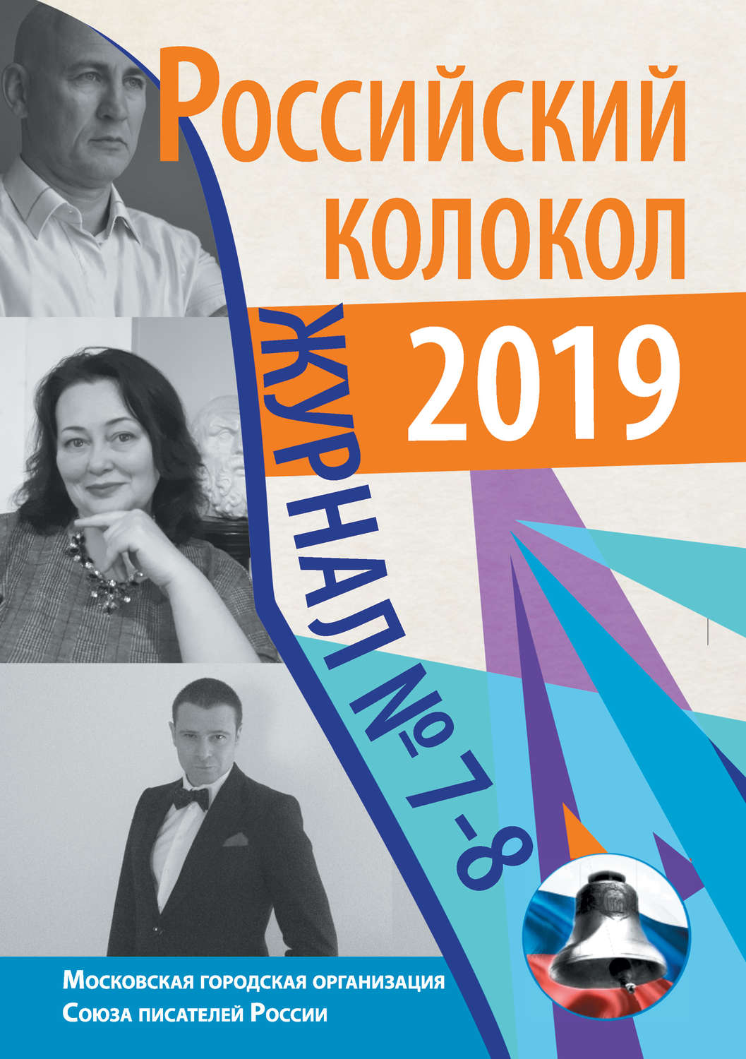 Обложка книги «Российский колокол №7-8 2019»