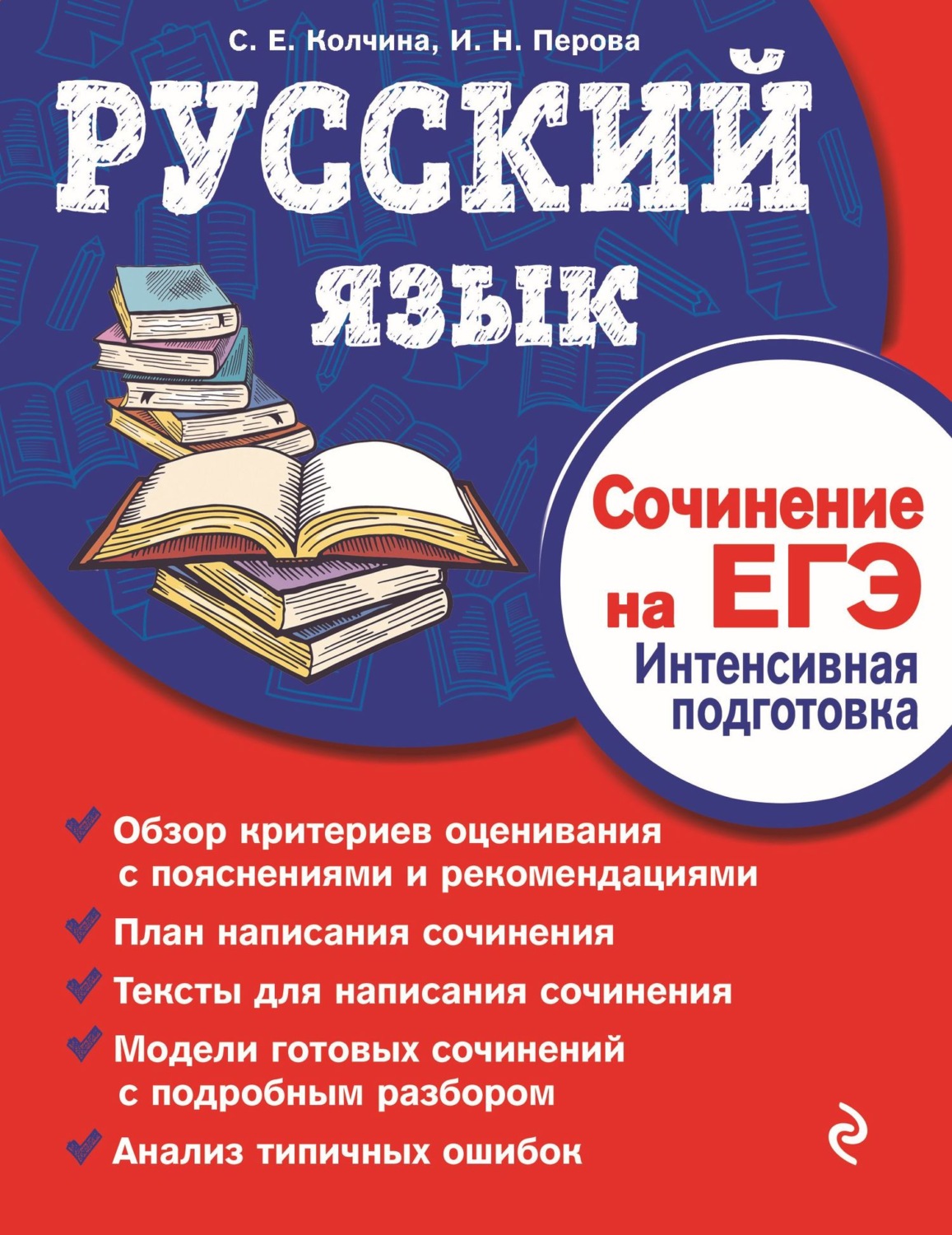 Обложка книги «Русский язык. Сочинение на ЕГЭ. Интенсивная подготовка»