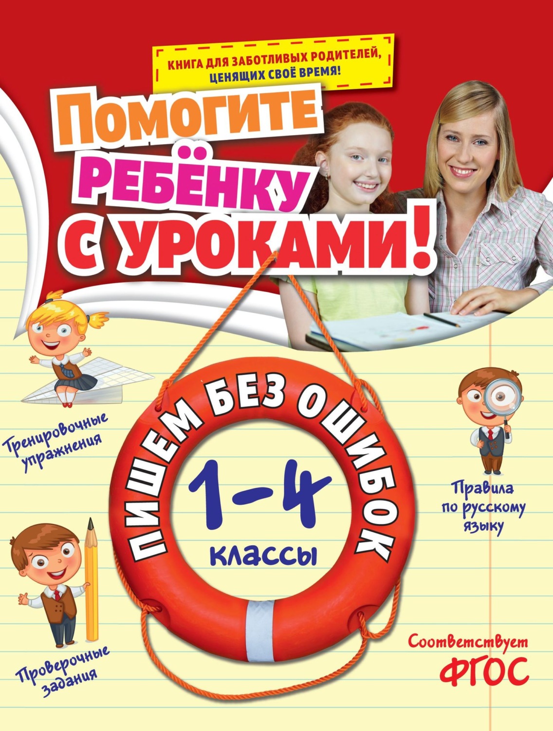 Обложка книги «Пишем без ошибок. 1-4 классы»