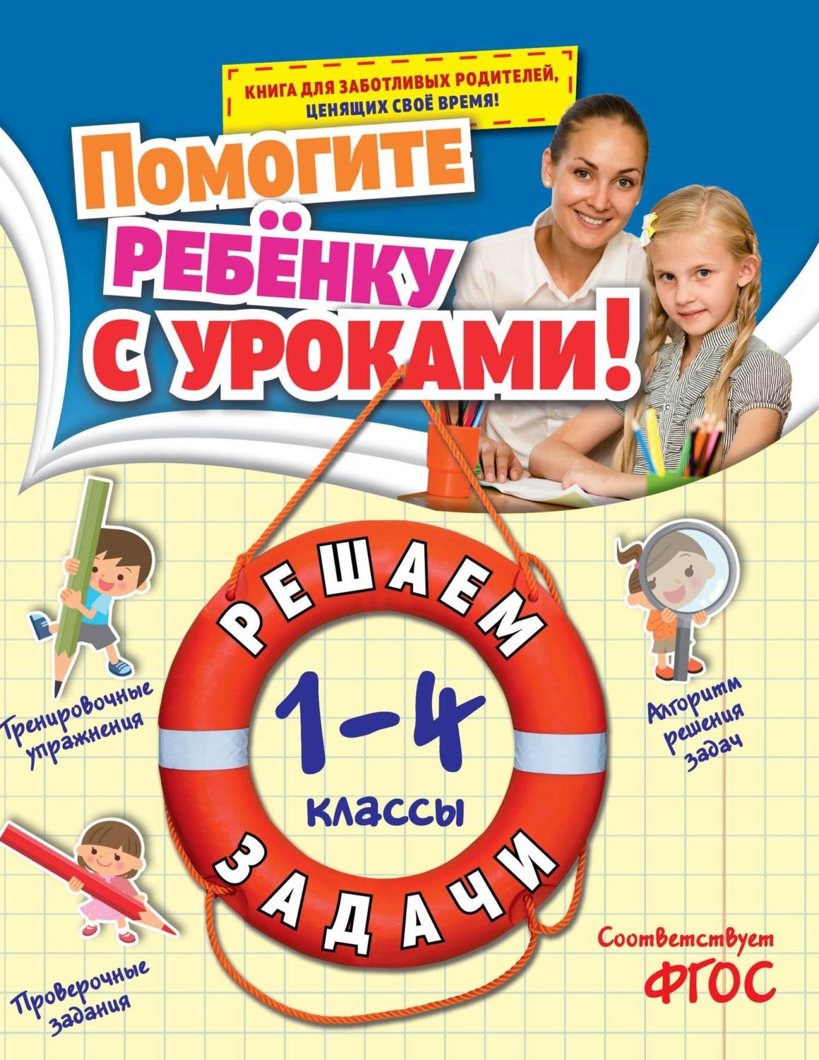 Обложка книги «Решаем задачи. 1-4 классы»