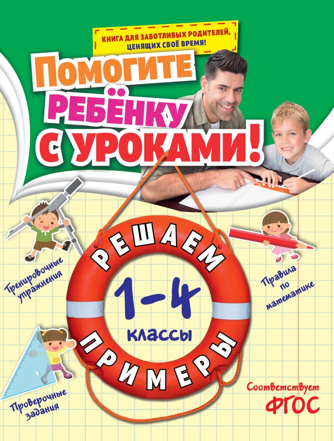 Обложка книги «Решаем примеры. 1-4 классы»