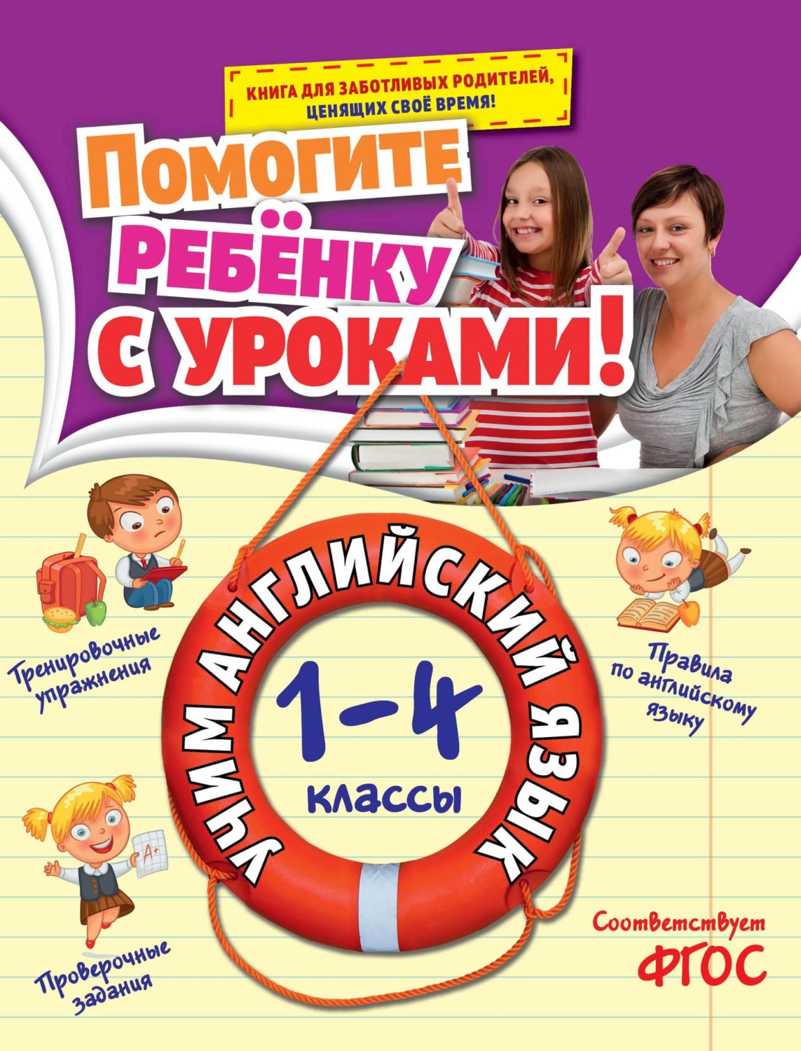 Обложка книги «Учим английский язык. 1-4 классы»