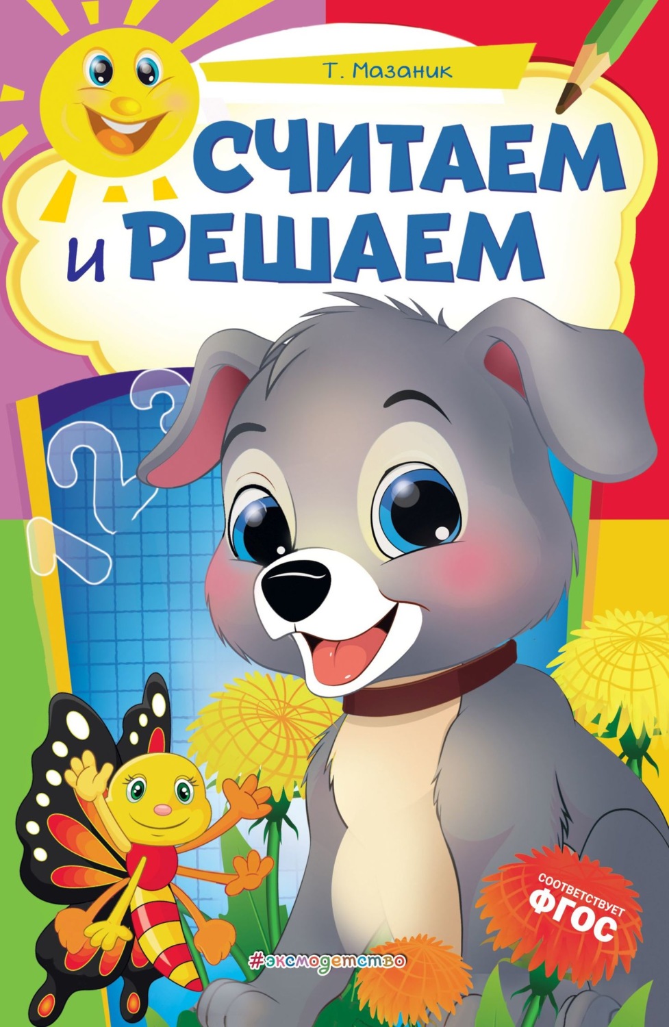 Обложка книги «Считаем и решаем»