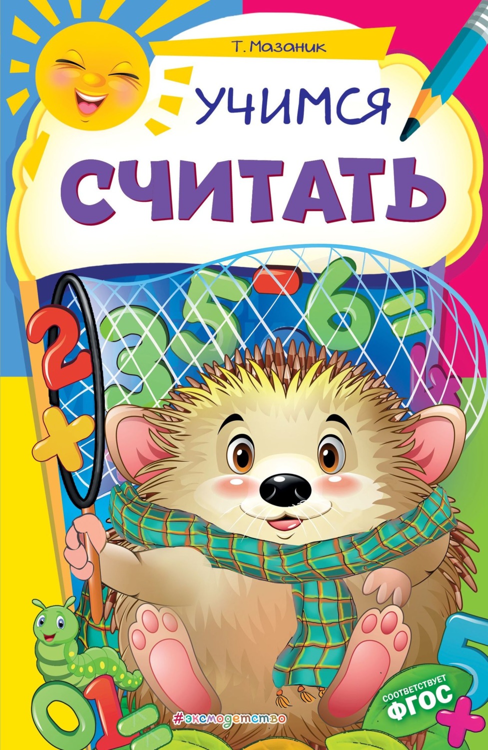 Обложка книги «Учимся считать»