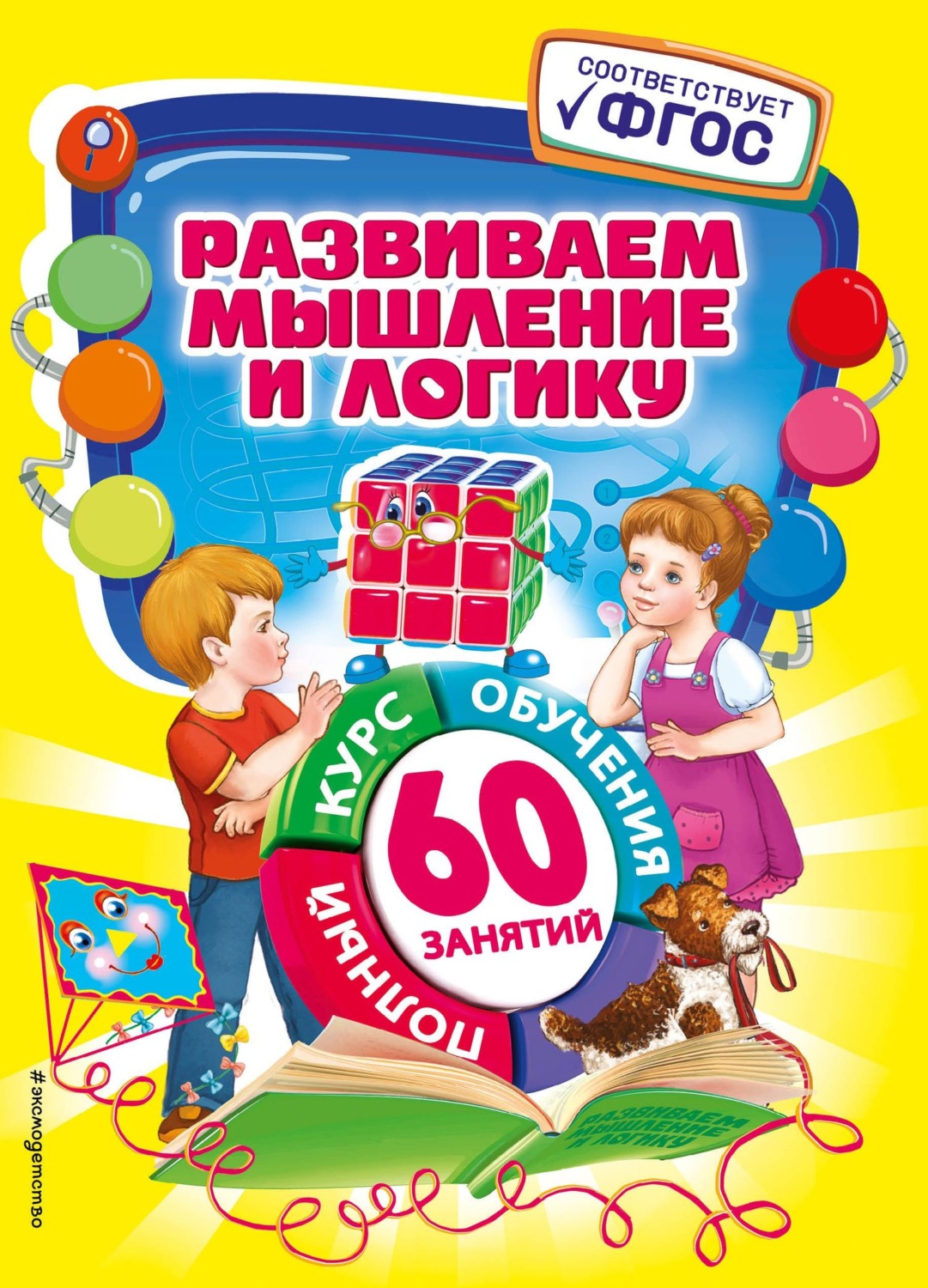 Обложка книги «Развиваем мышление и логику»