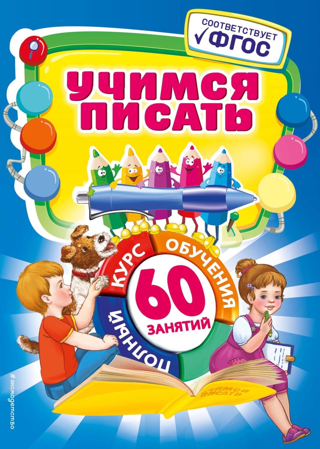 Обложка книги «Учимся писать»