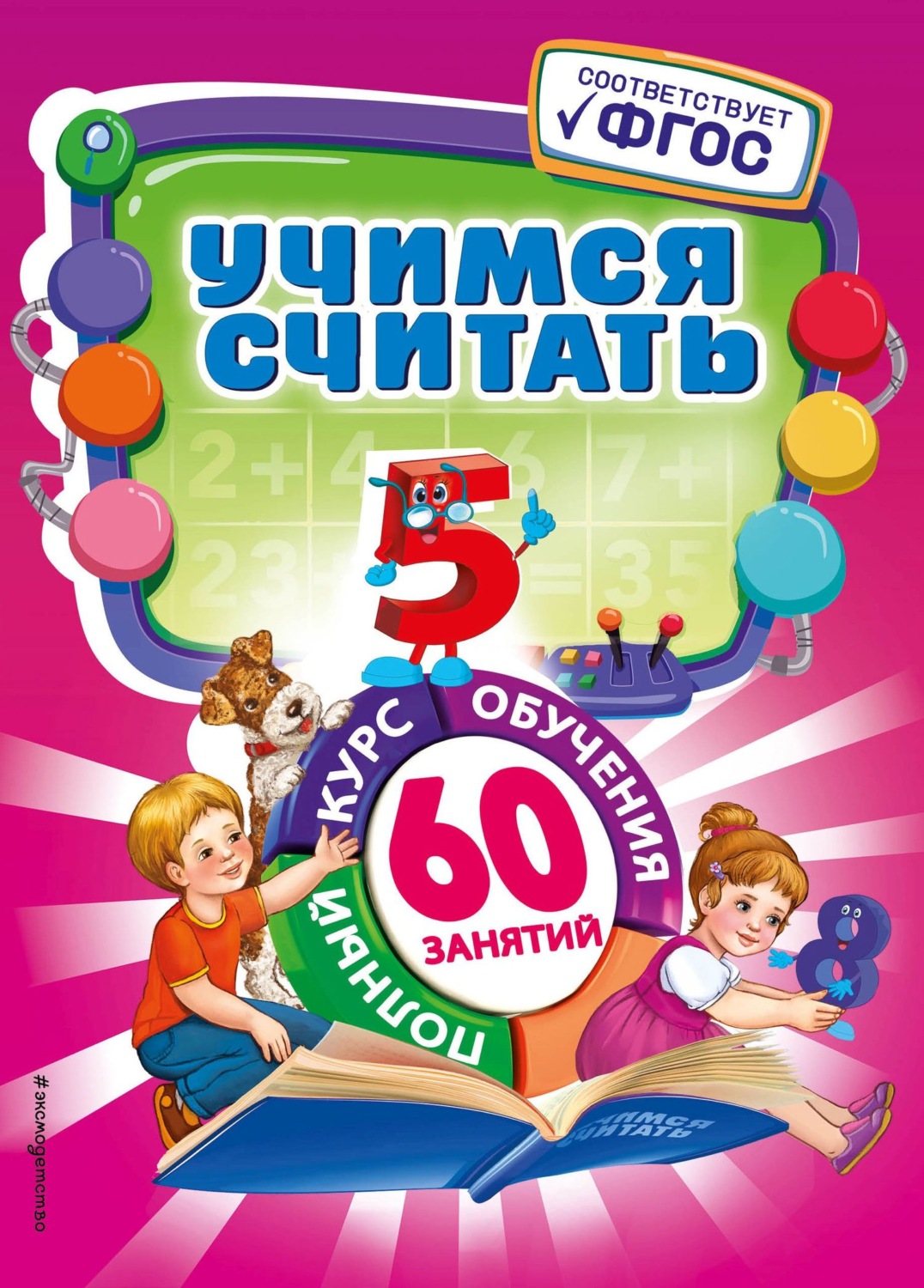 Обложка книги «Учимся считать»