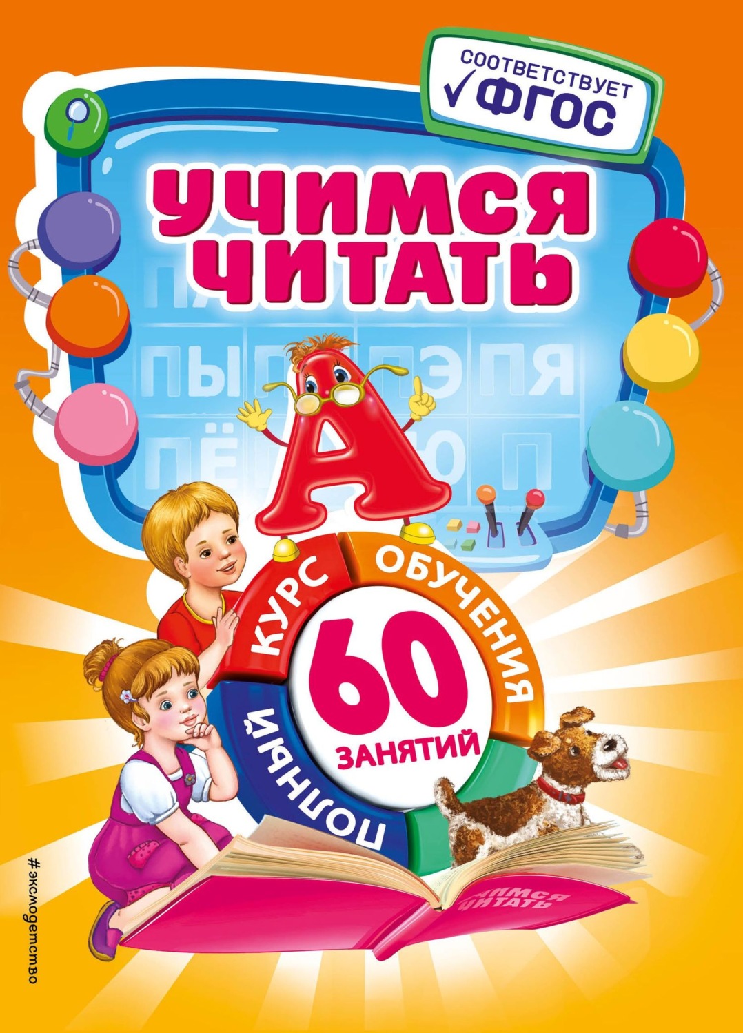 Обложка книги «Учимся читать»