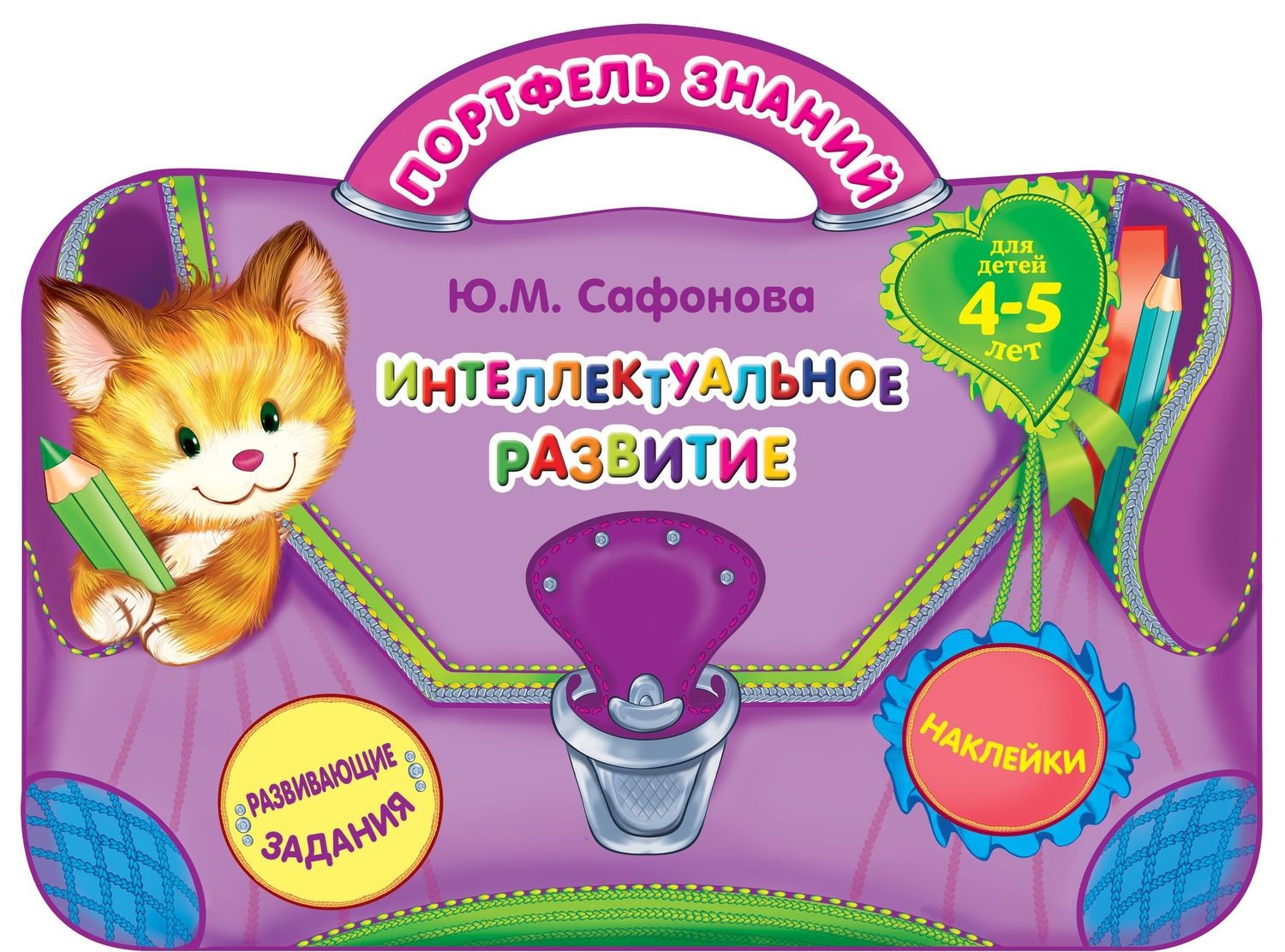 Обложка книги «Интеллектуальное развитие. Для детей 4-5 лет»