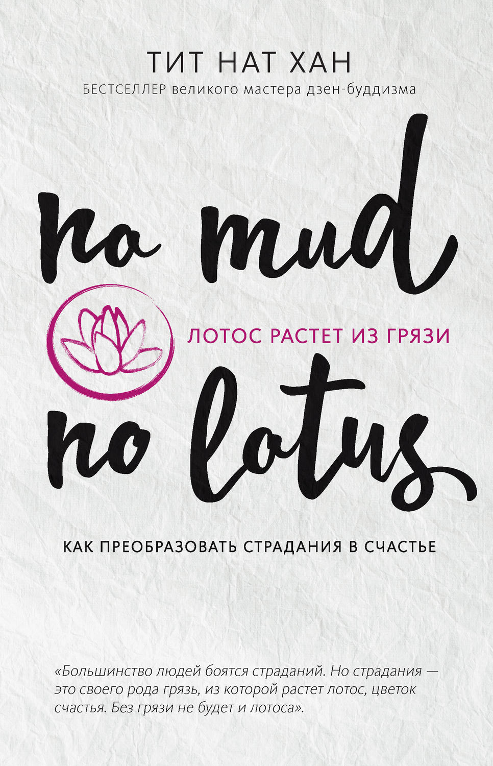 Обложка книги «Лотос растет из грязи. Как преобразовать страдания в счастье»