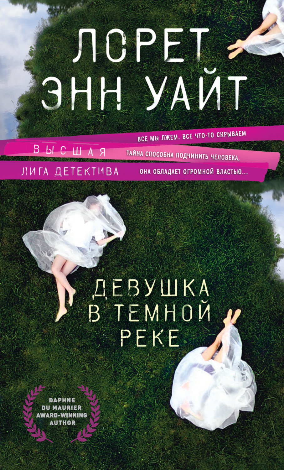 Обложка книги «Девушка в темной реке»