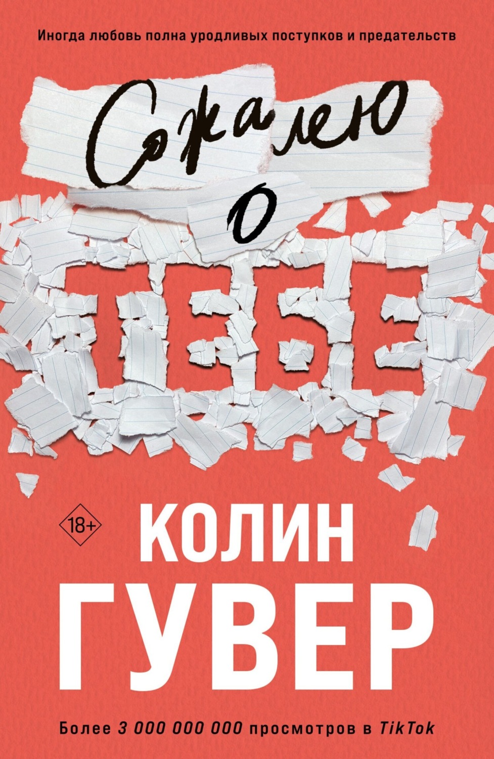 Обложка книги «Сожалею о тебе»