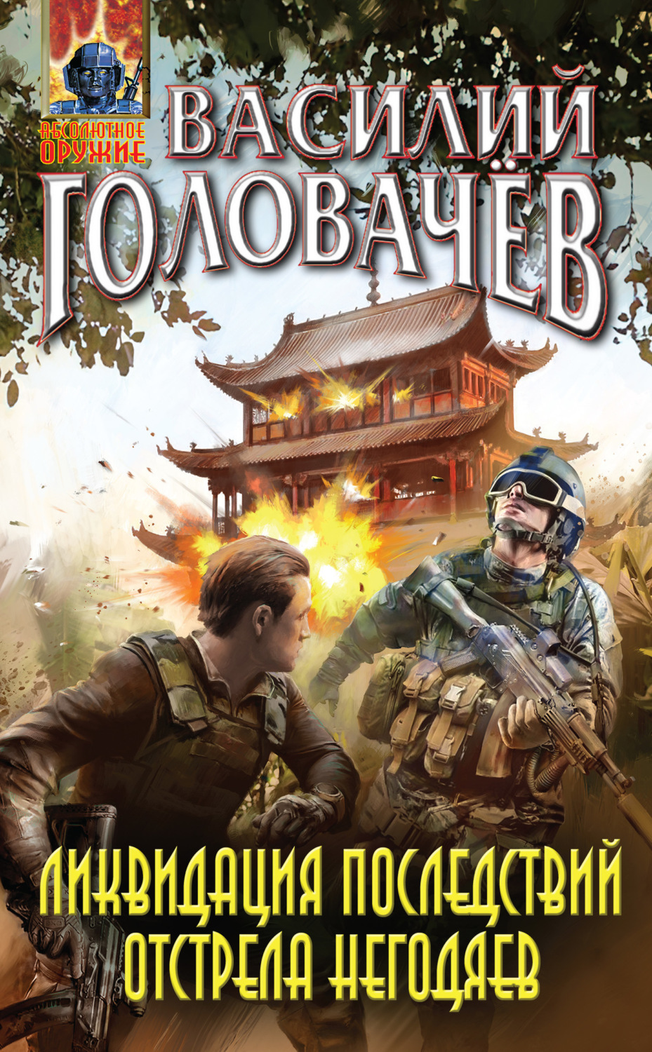 Обложка книги «Ликвидация последствий отстрела негодяев»