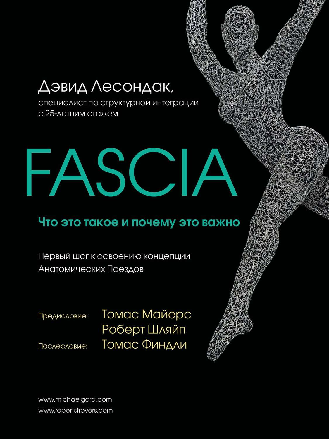 Обложка книги «Fascia. Что это такое и почему это важно»