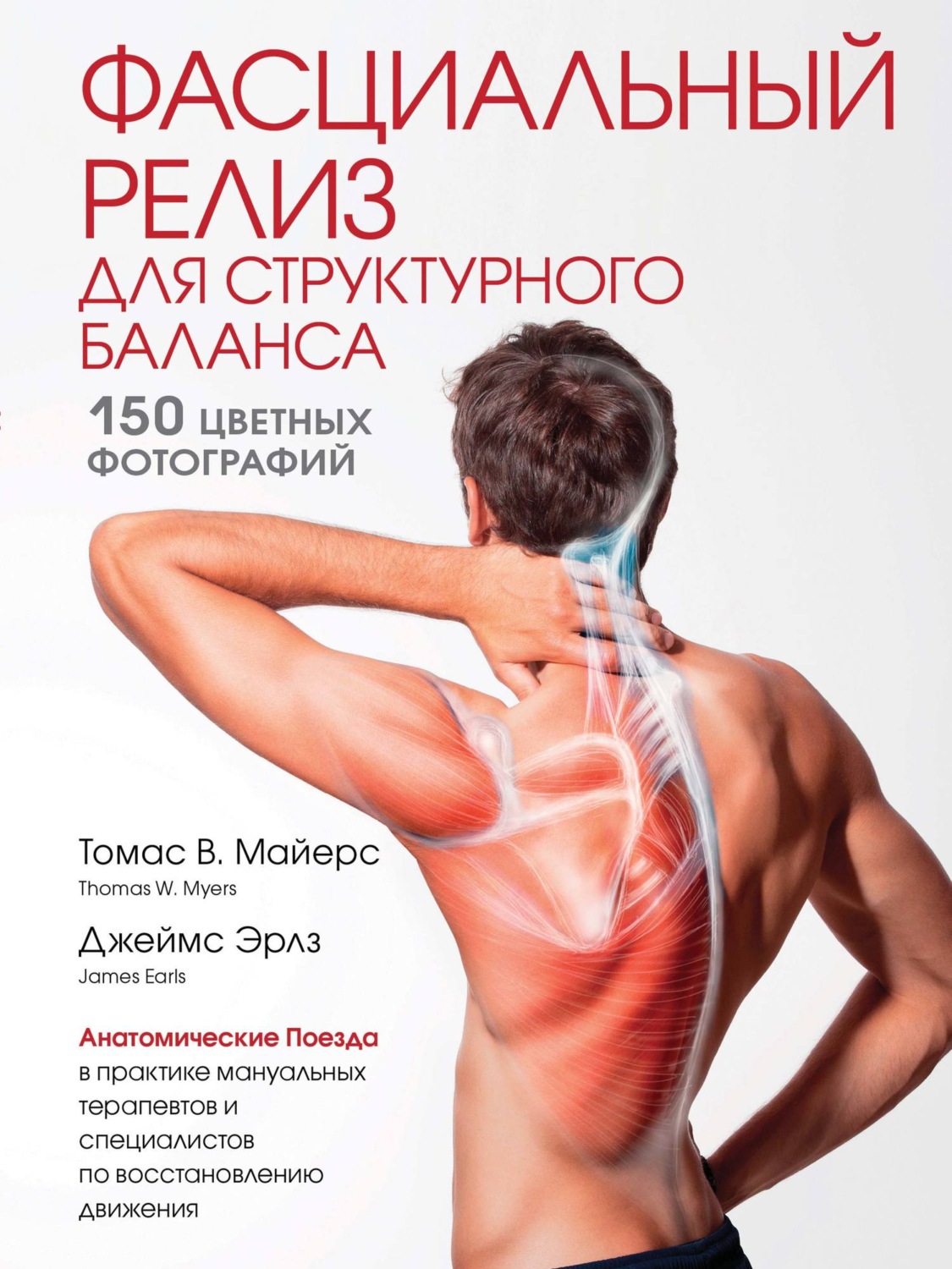 Обложка книги «Фасциальный релиз для структурного баланса»