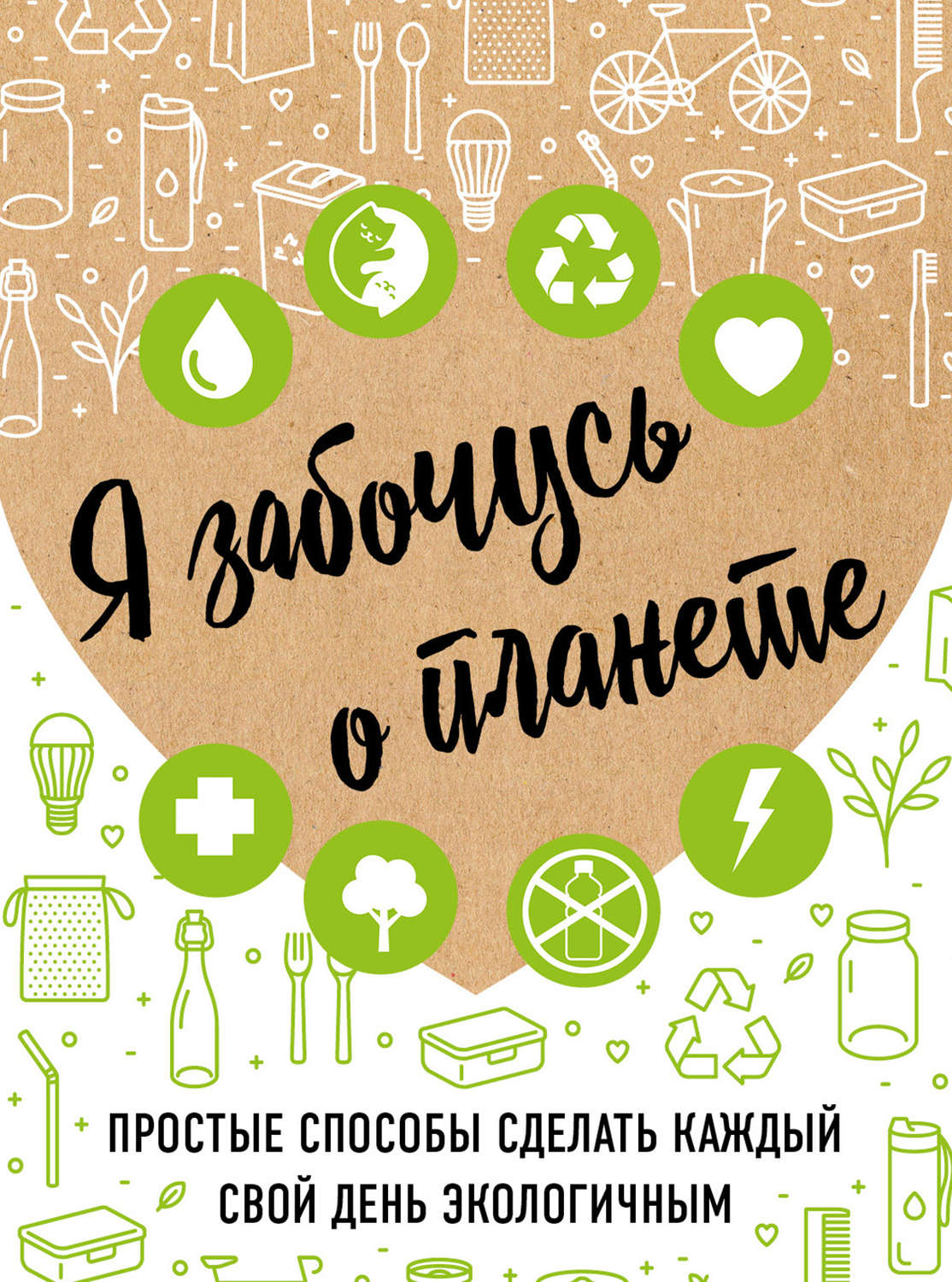 Обложка книги «Я забочусь о планете»