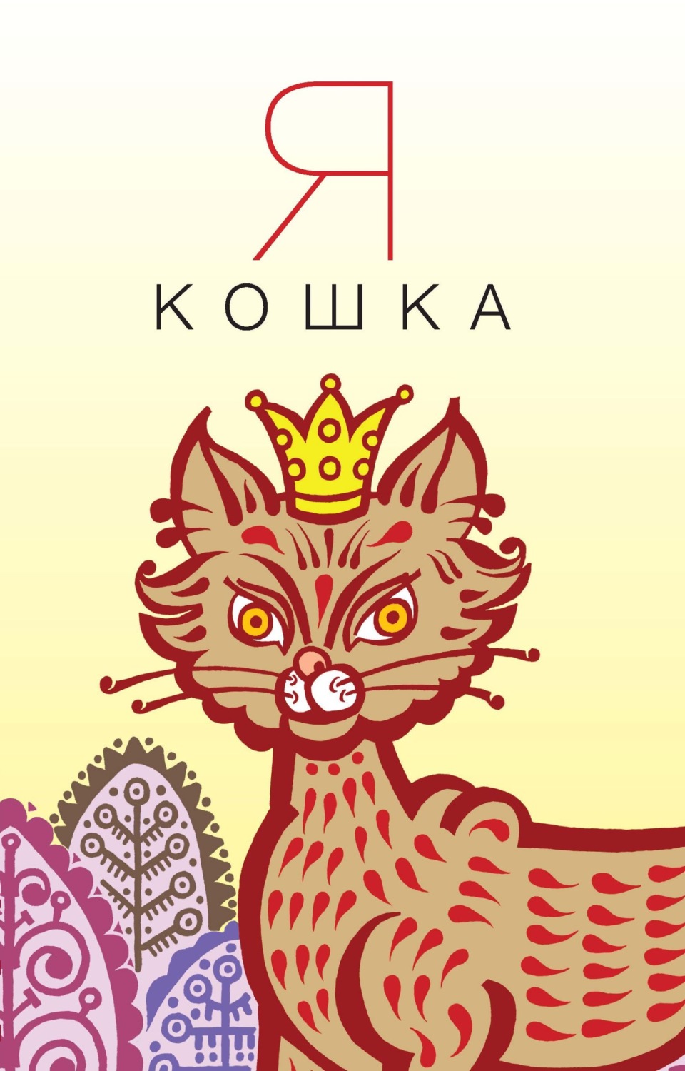 Обложка книги «Я кошка»