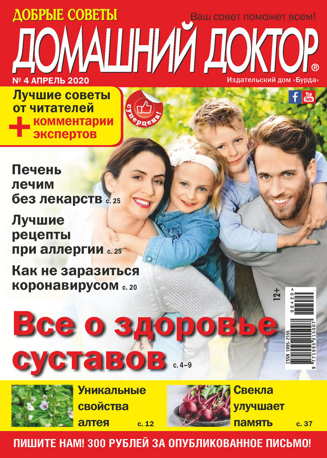 Обложка книги «Добрые советы. Домашний доктор. №04/2020»