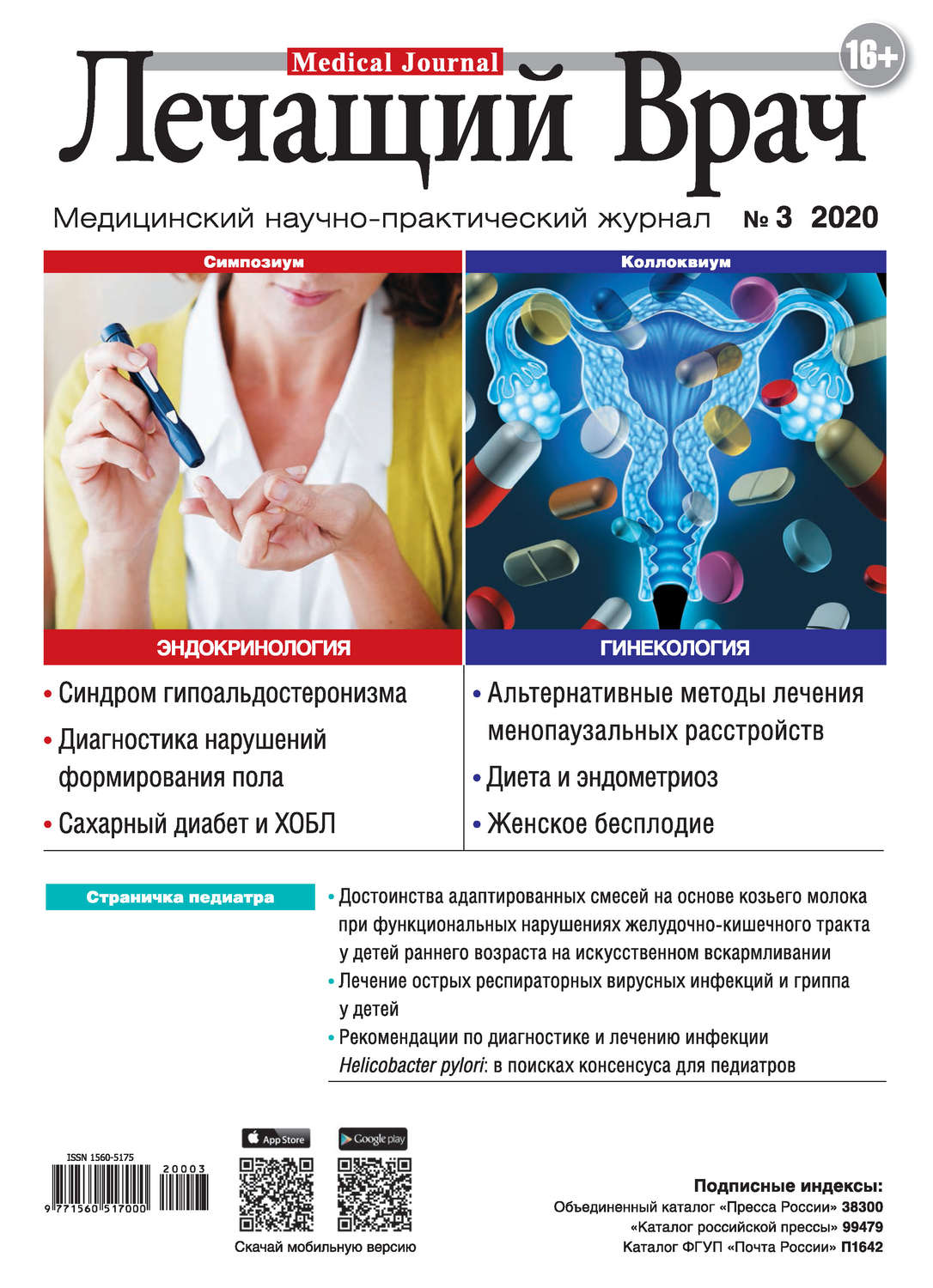 Обложка книги «Журнал «Лечащий Врач» №03/2020»