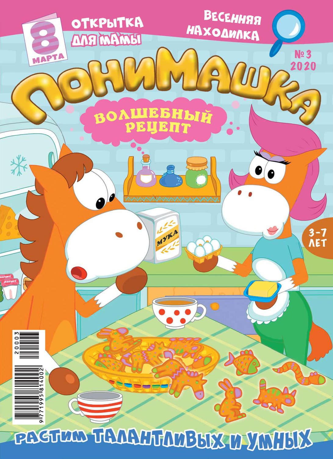Обложка книги «ПониМашка №03/2020»