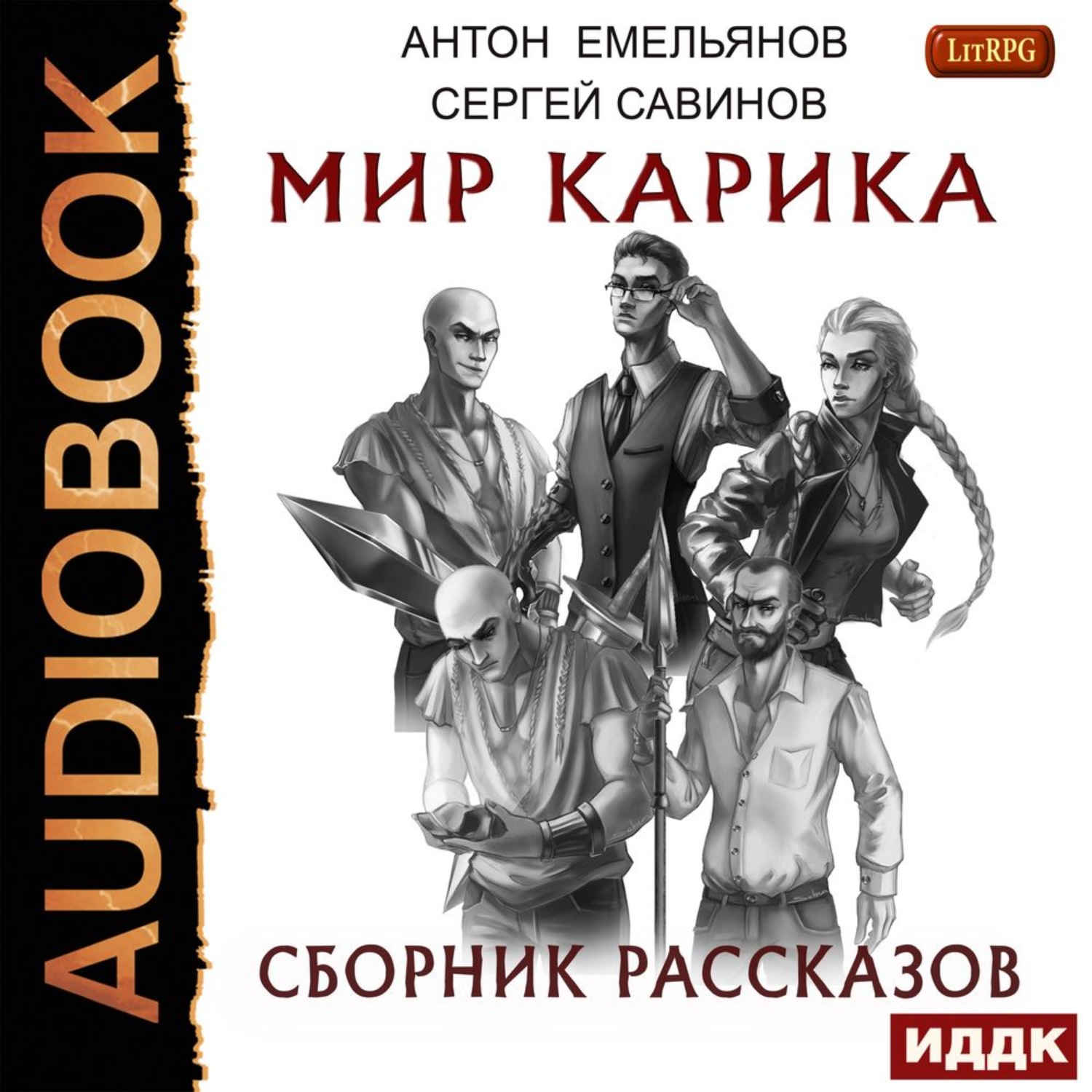Обложка книги «Мир Карика. Сборник рассказов»