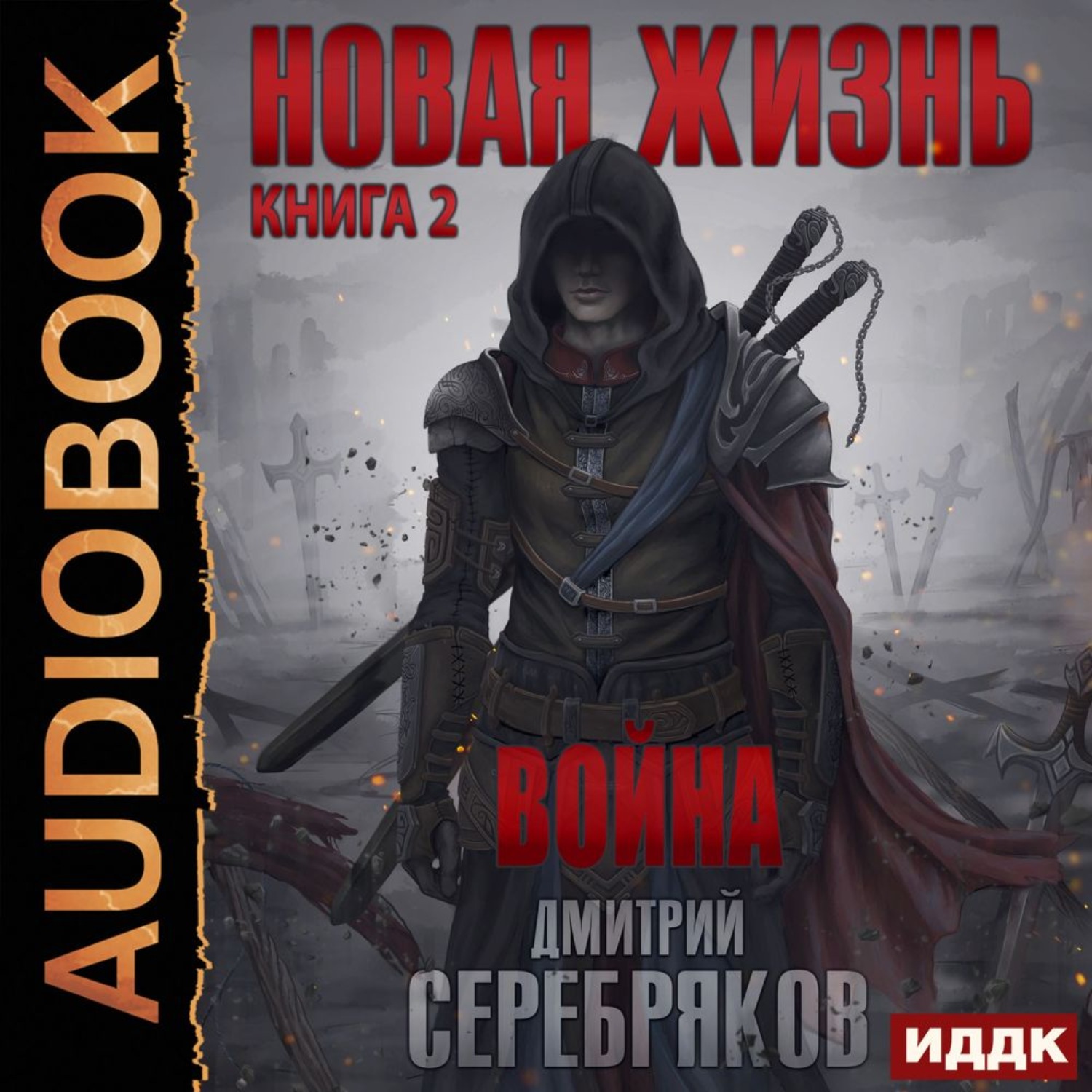 Обложка книги «Новая жизнь. Война»