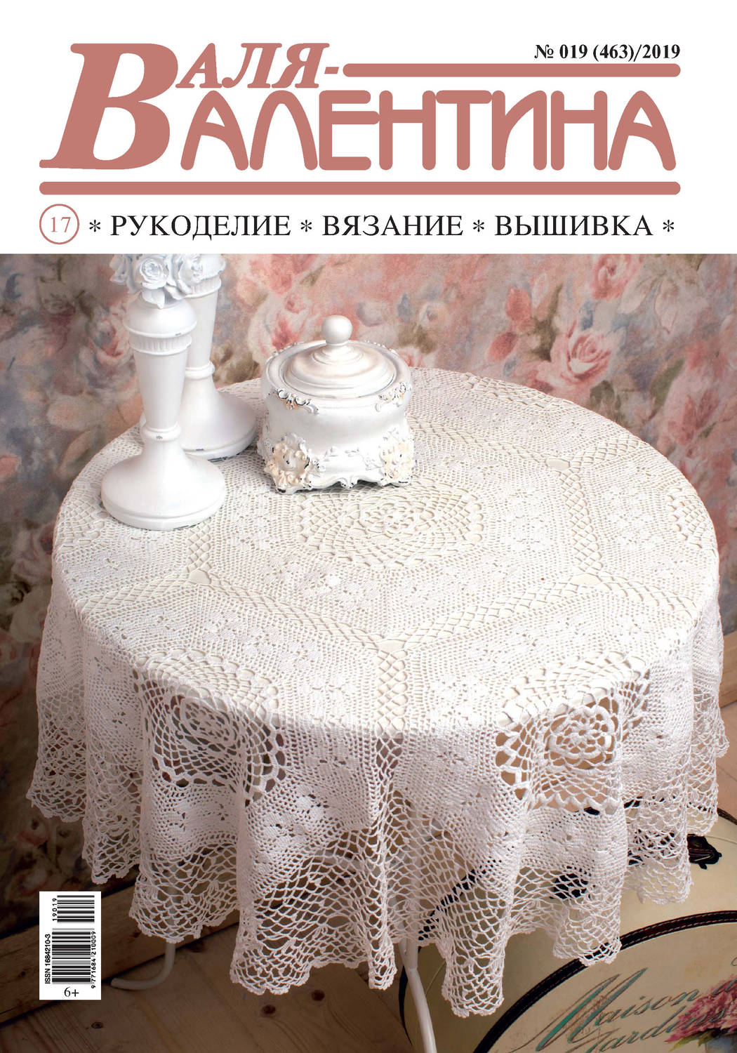 Обложка книги «Валя-Валентина. Рукоделие, вязание, вышивка. №19/2019»