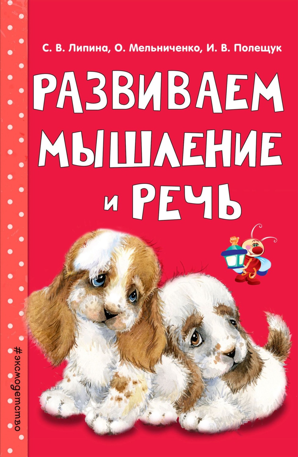 Обложка книги «Развиваем мышление и речь»