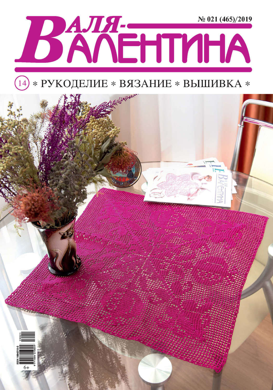Обложка книги «Валя-Валентина. Рукоделие, вязание, вышивка. №21/2019»