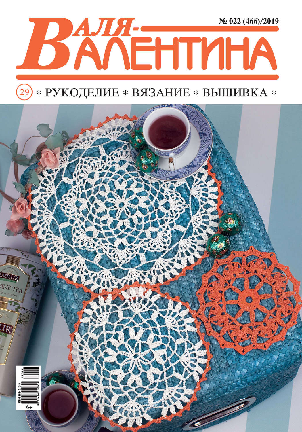 Обложка книги «Валя-Валентина. Рукоделие, вязание, вышивка. №22/2019»