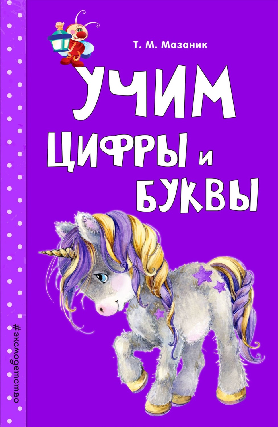 Обложка книги «Учим цифры и буквы»