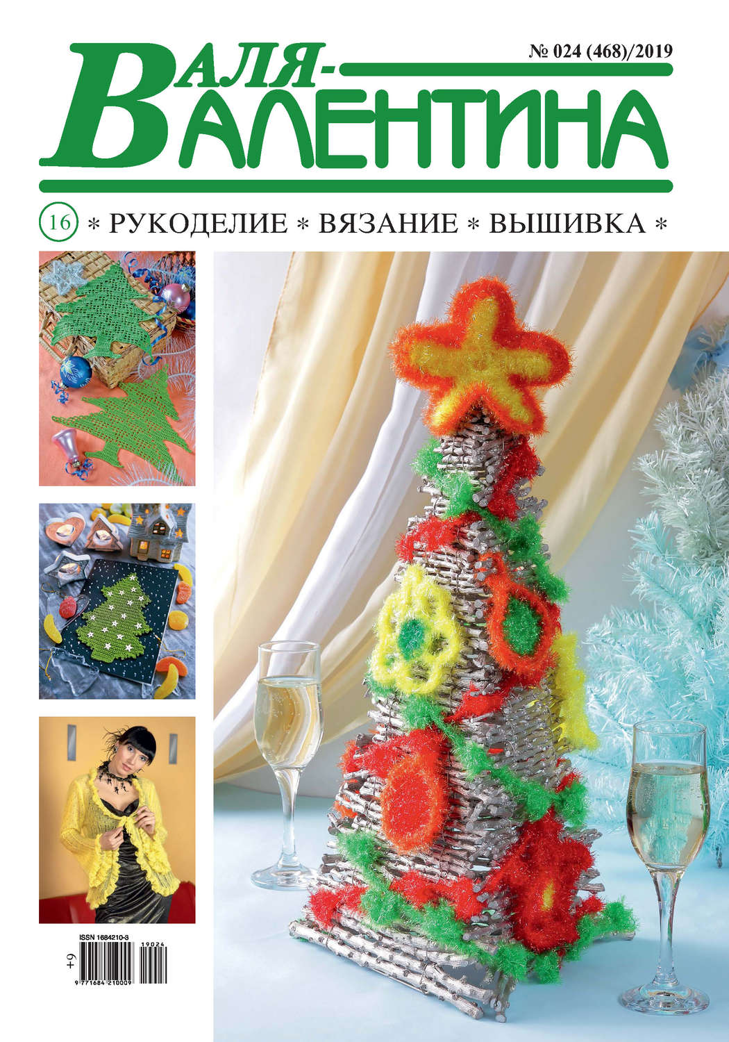 Обложка книги «Валя-Валентина. Рукоделие, вязание, вышивка. №24/2019»