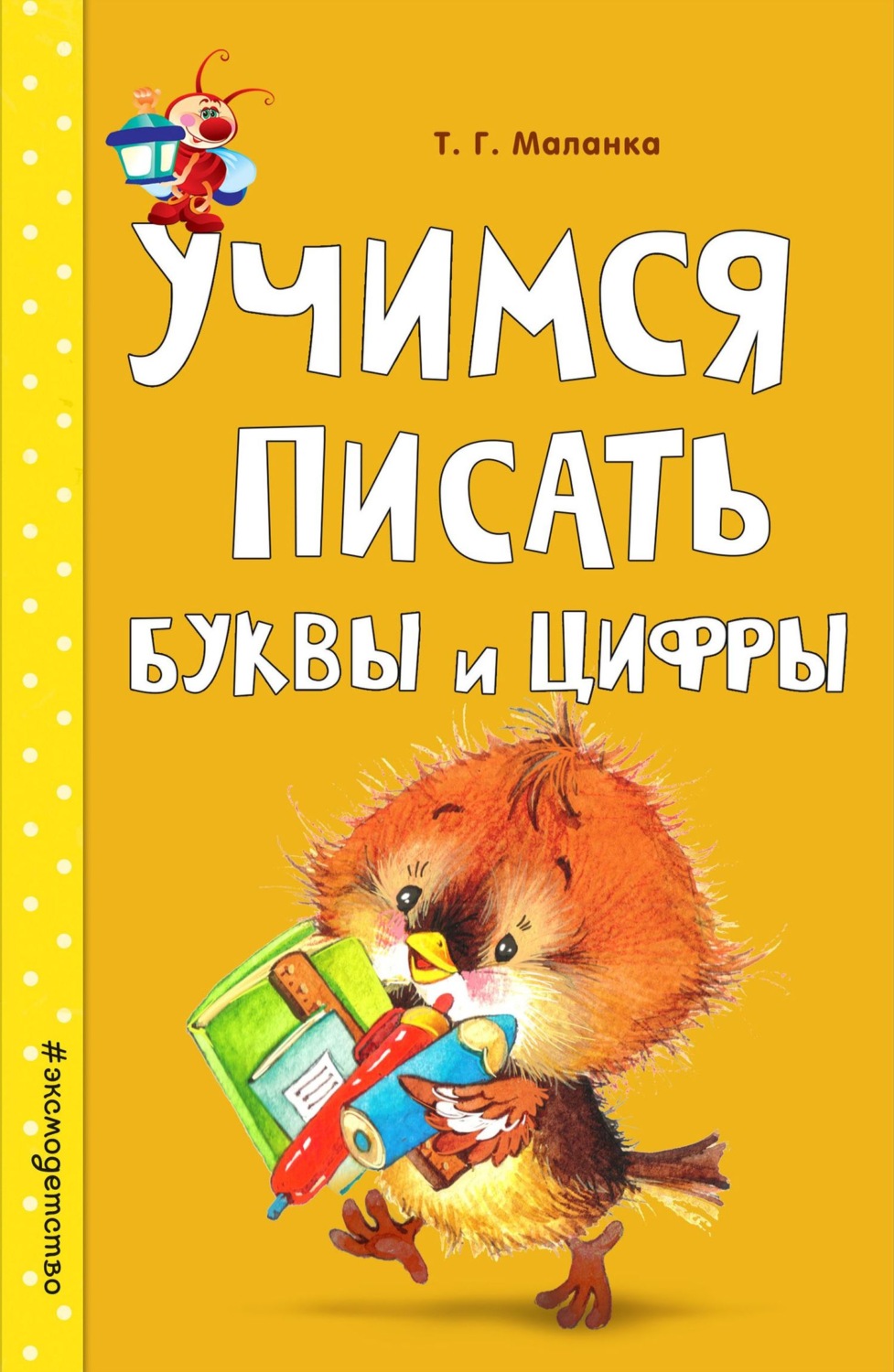 Обложка книги «Учимся писать буквы и цифры»