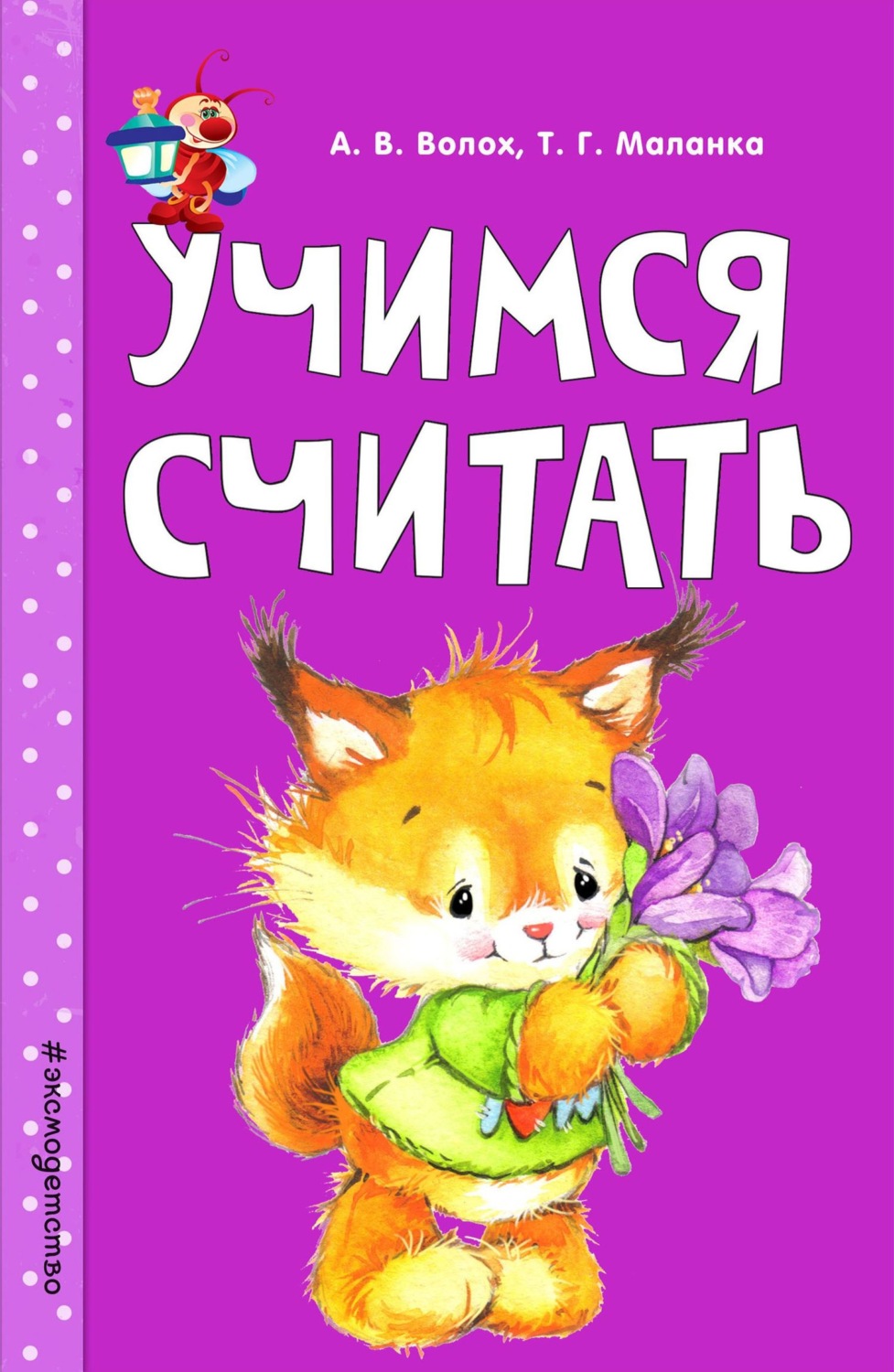 Обложка книги «Учимся считать»