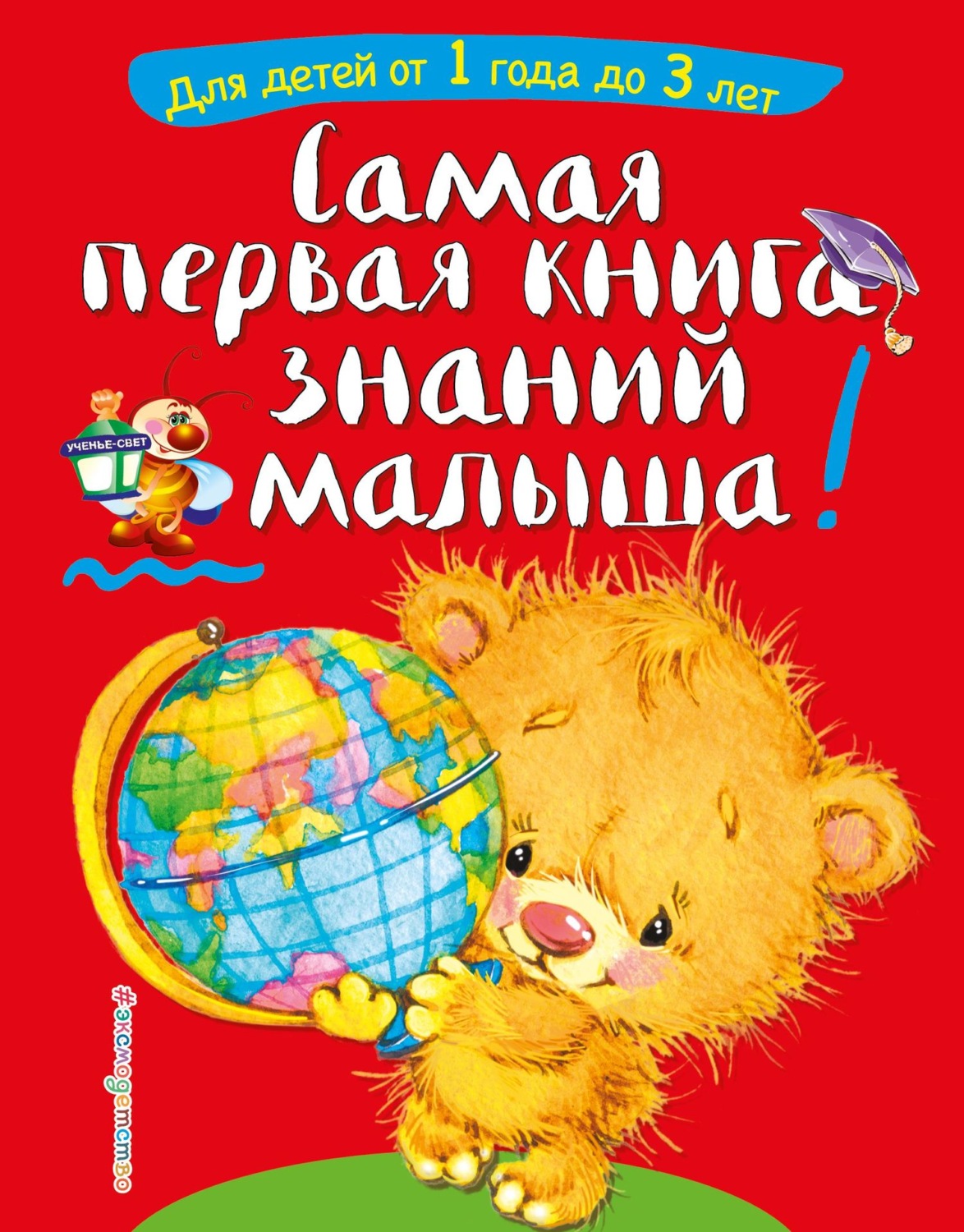 Обложка книги «Самая первая книга знаний малыша. Для детей от 1 года до 3 лет»