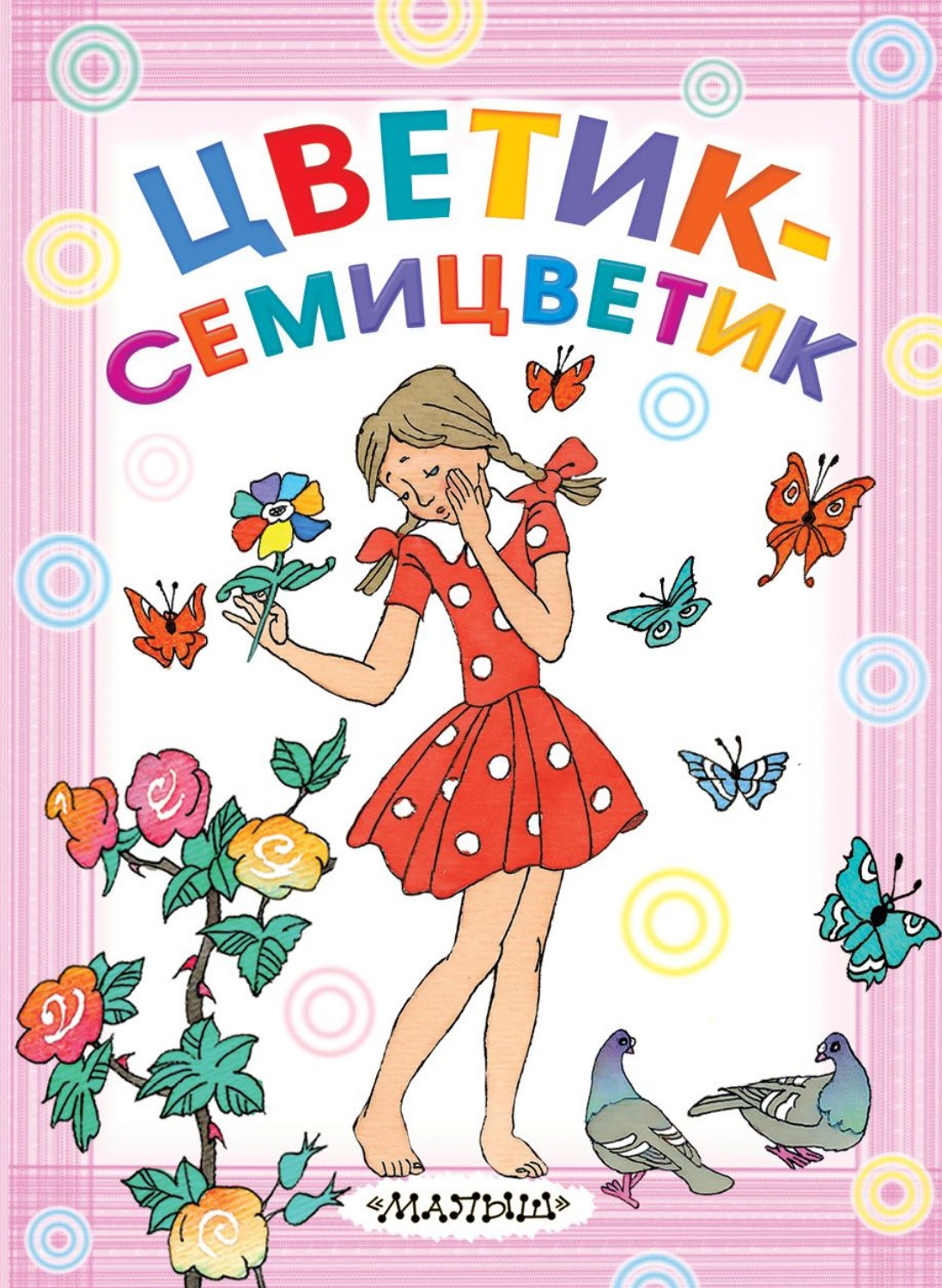 Обложка книги «Цветик-семицветик»