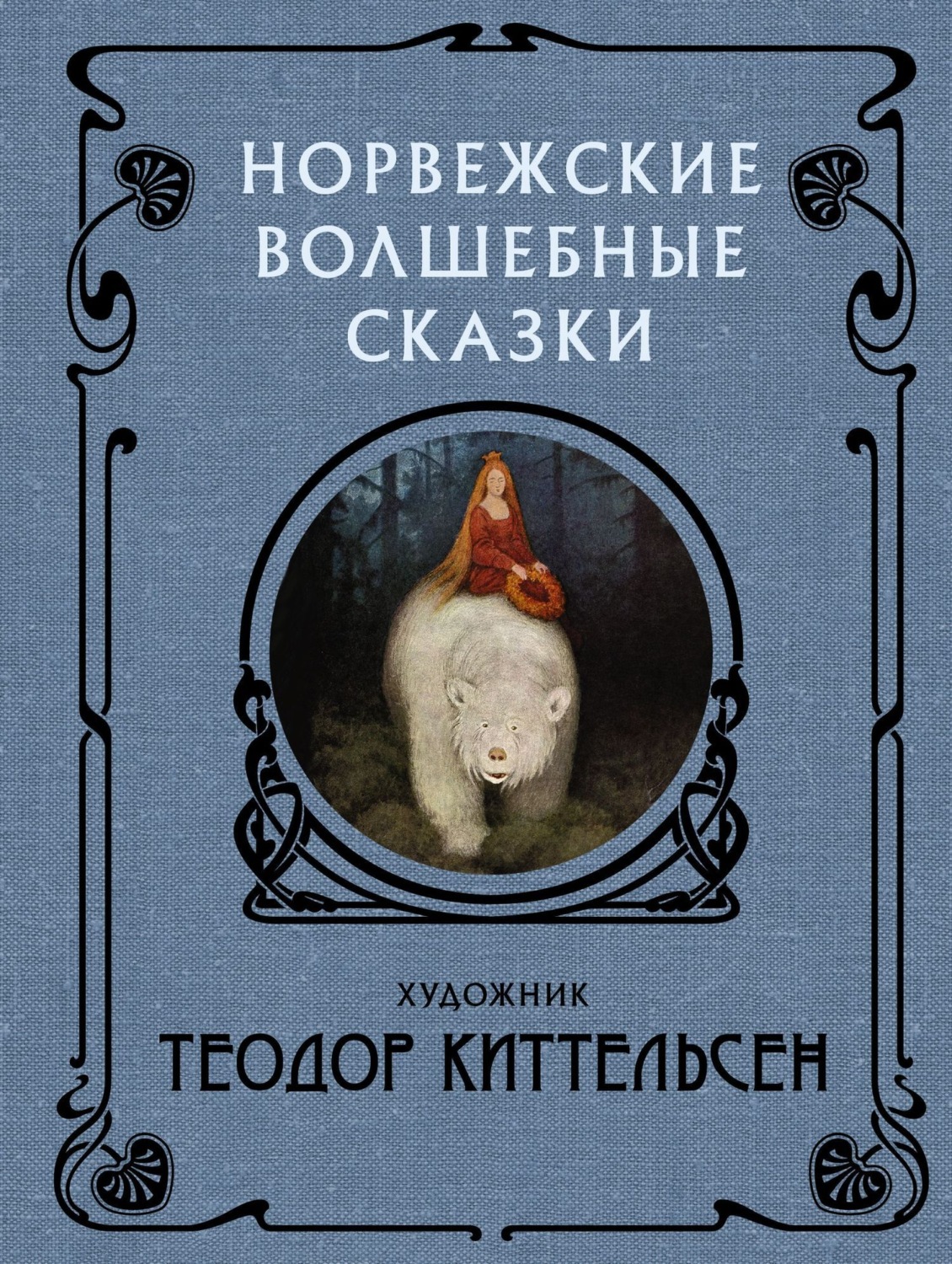Обложка книги «Норвежские волшебные сказки»