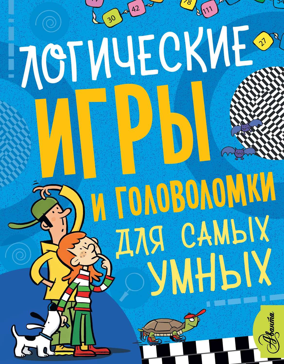 Обложка книги «Логические игры и головоломки для самых умных»